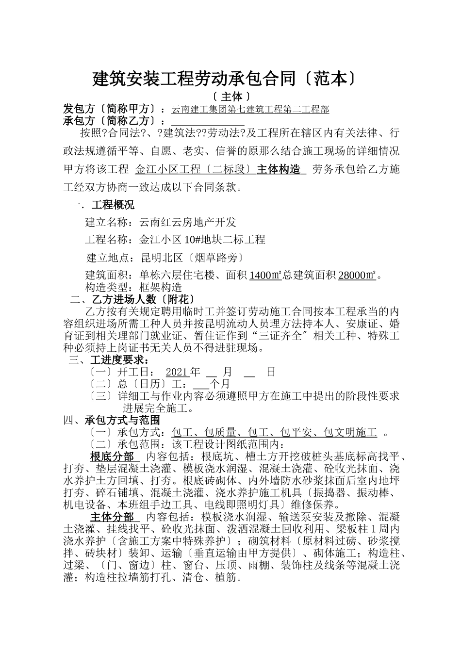 建筑安装工程劳动承包合同（范本）_第1页