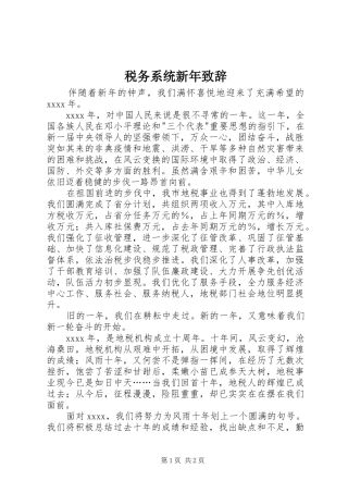 税务系统新年致辞演讲(5)