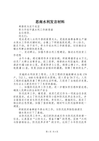 思南水利发言材料提纲范文