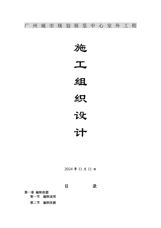 施工组织设计-广州城市规划展览中心室外工程