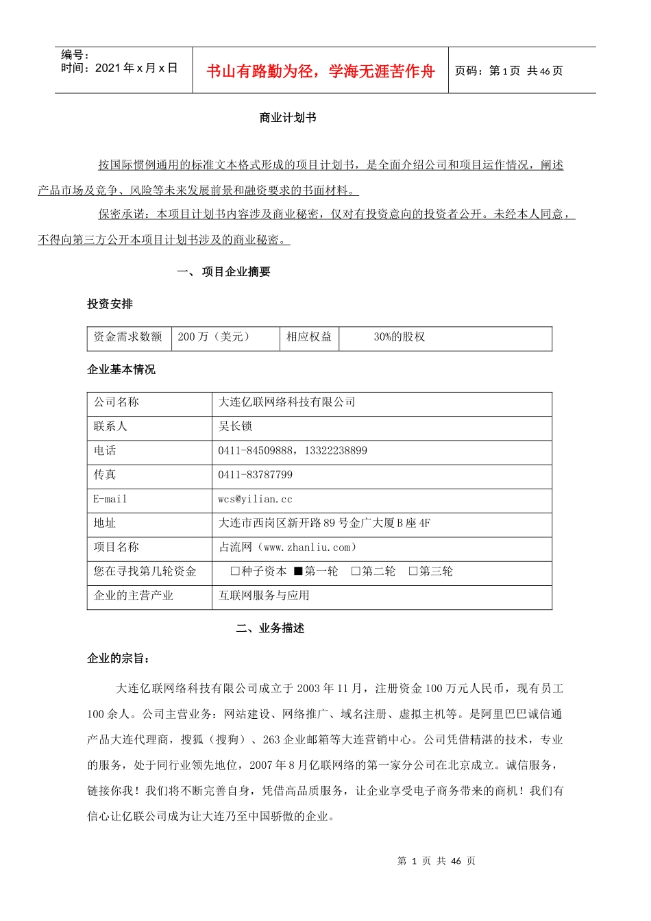 大连亿联网络科技有限公司商业计划书_第1页