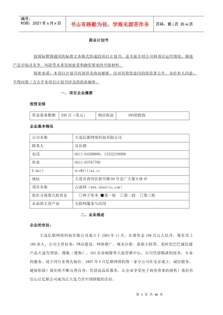 大连亿联网络科技有限公司商业计划书