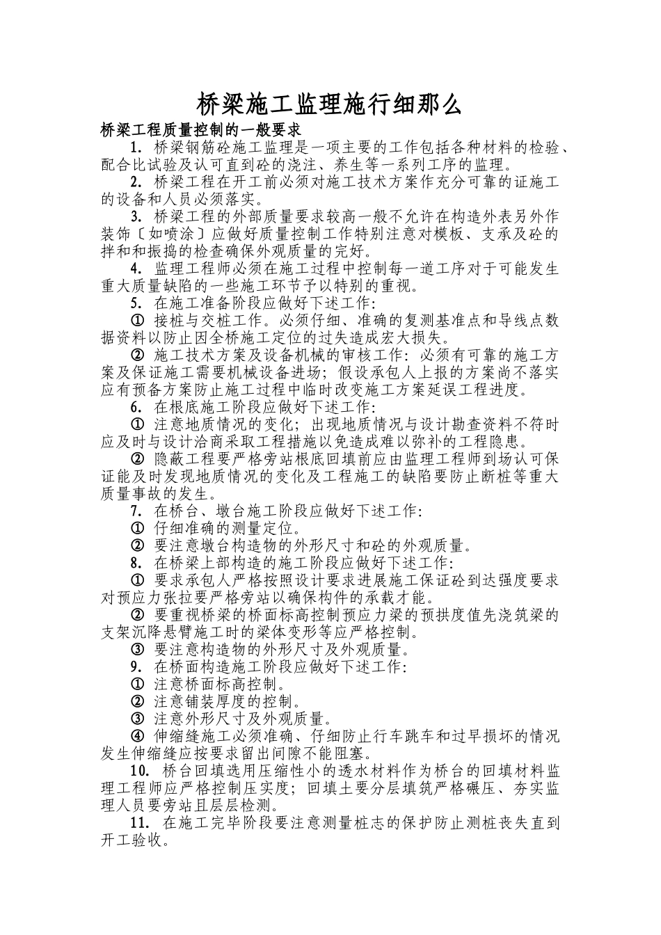 桥梁施工监理实施细则_第1页