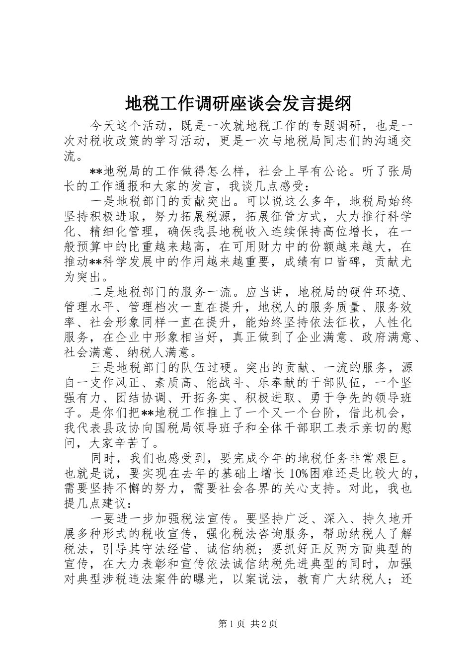 地税工作调研座谈会发言提纲材料_第1页