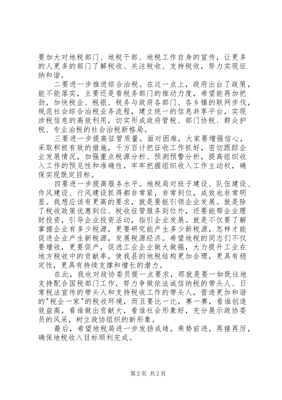 地税工作调研座谈会发言提纲材料_第2页