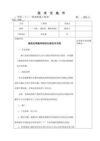 基底处理旋挖钻钻孔桩技术交底