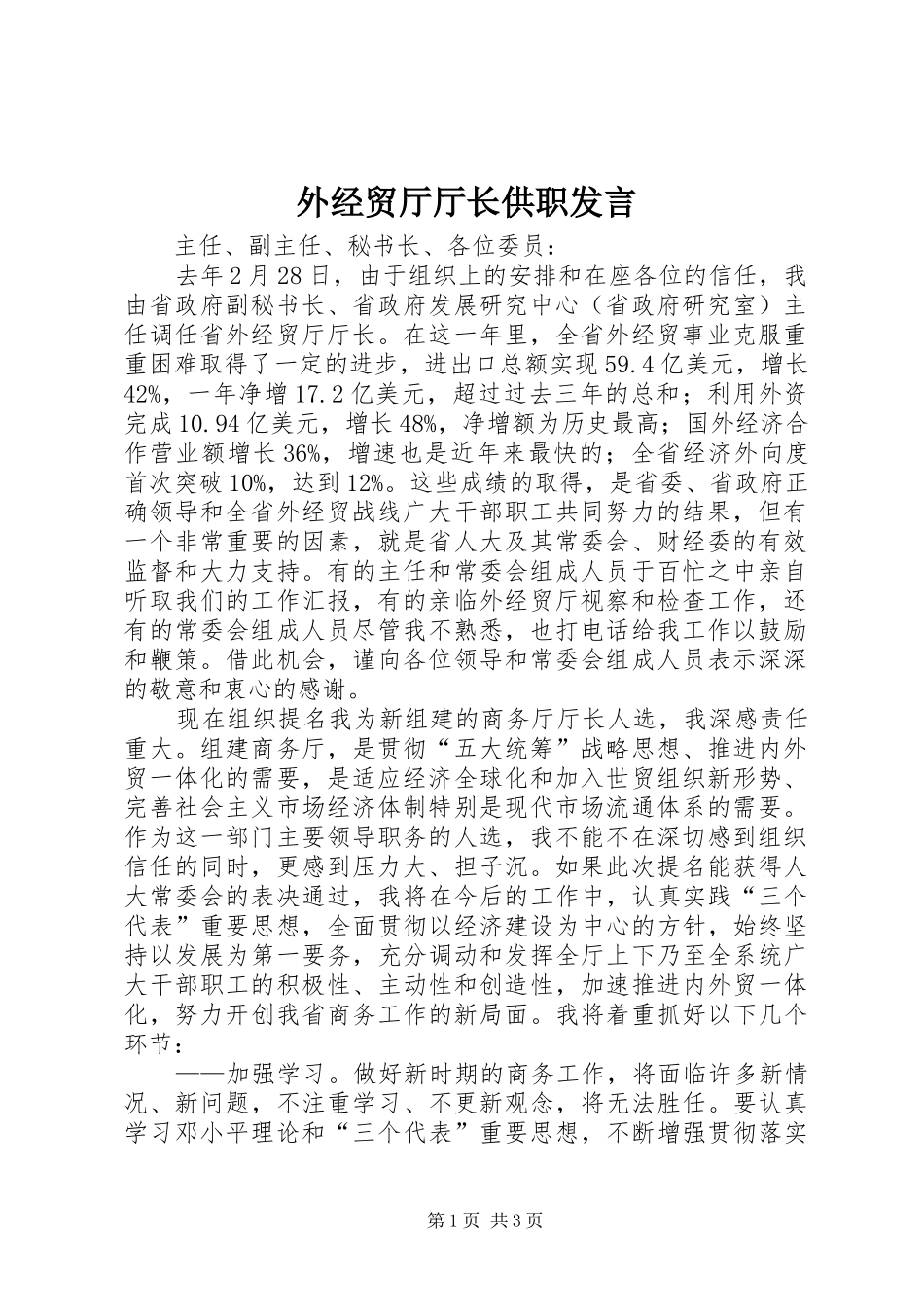外经贸厅厅长供职发言材料_第1页