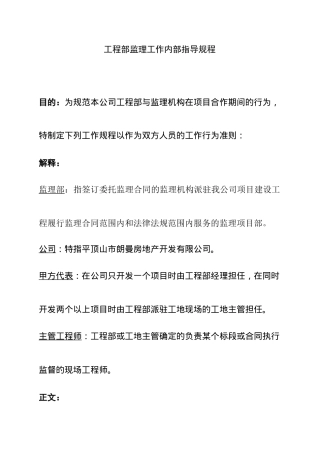 工程部监理工作指导规程