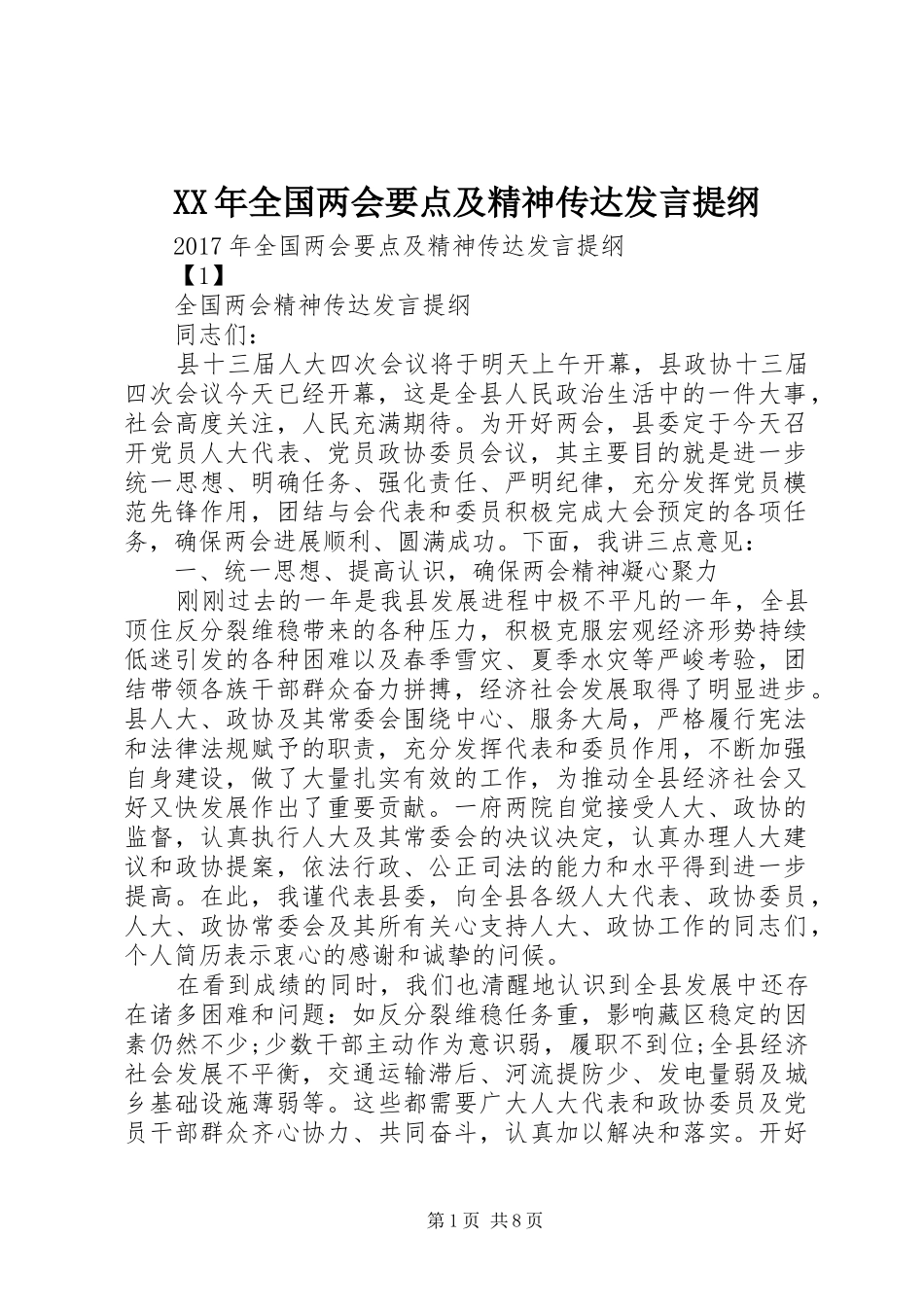 XX年全国两会要点及精神传达发言材料_第1页