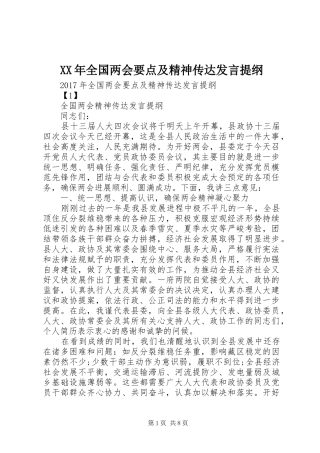 XX年全国两会要点及精神传达发言材料