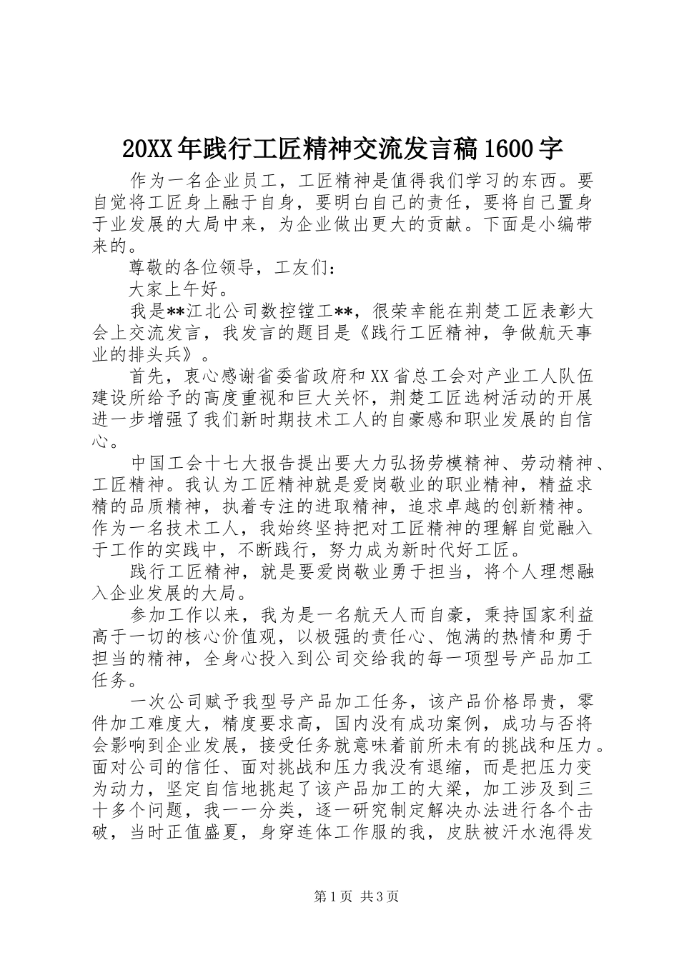 20XX年践行工匠精神交流发言1600字_第1页
