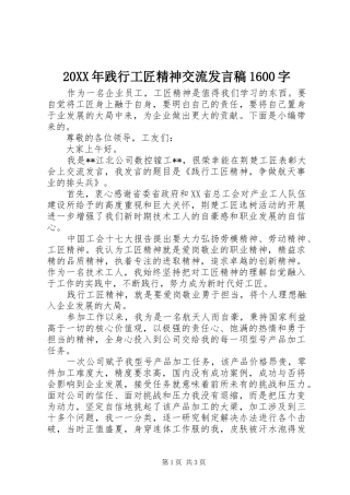 20XX年践行工匠精神交流发言1600字