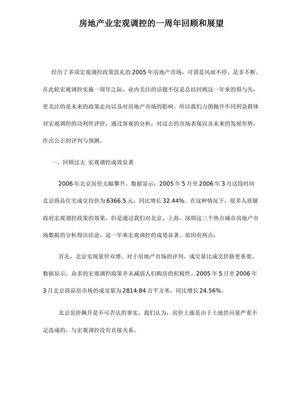 房地产业宏观调控的一周年回顾和展望6(1)_第1页