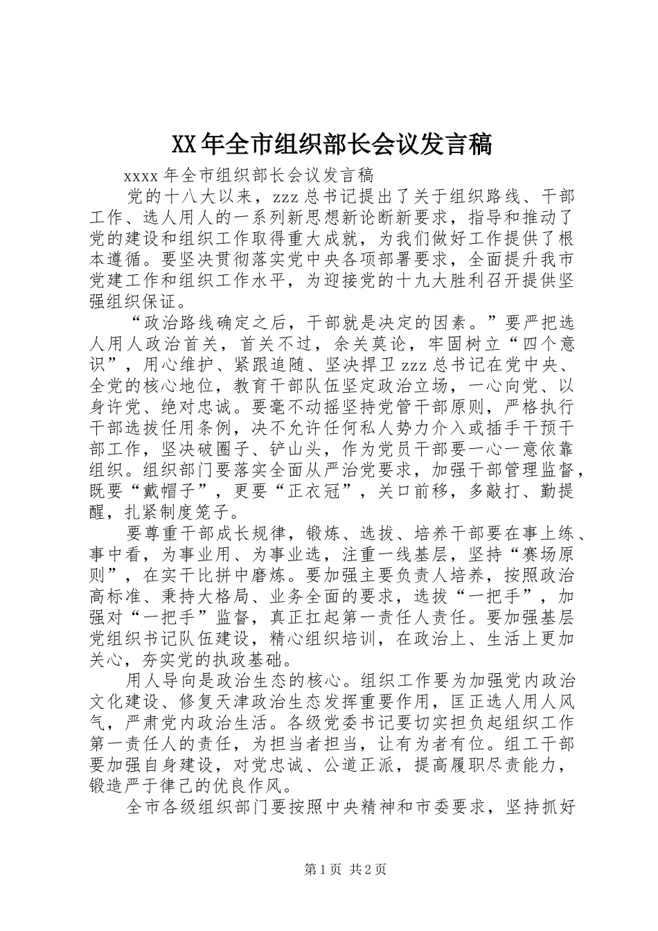 XX年全市组织部长会议发言_第1页