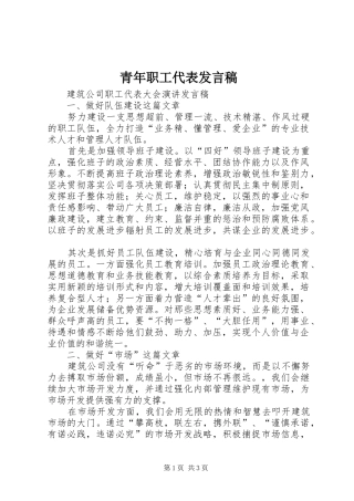 青年职工代表发言稿范文