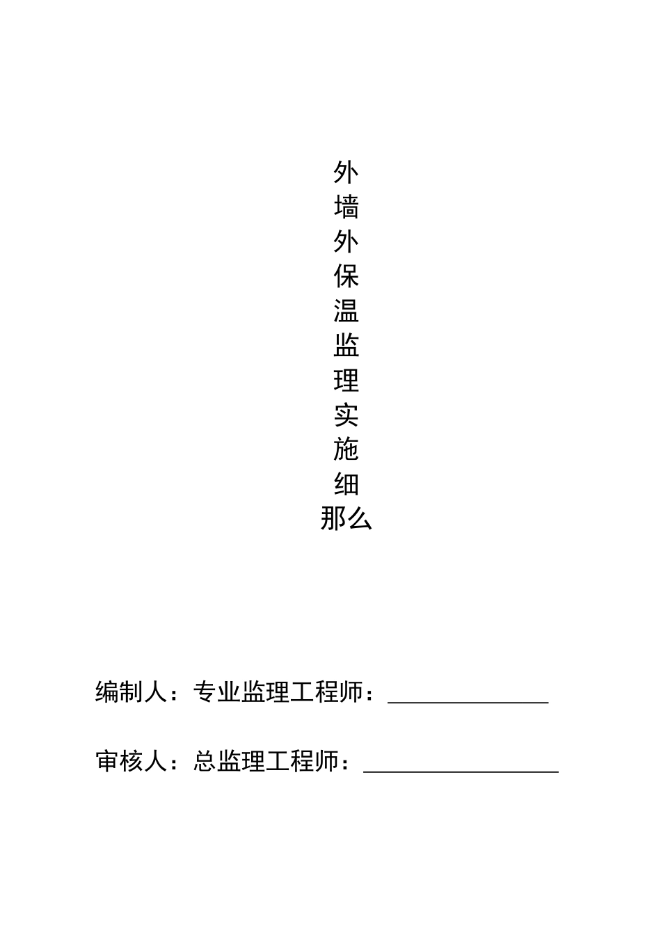外墙外保温监理实施细则 _第1页