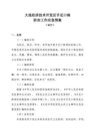大连经济技术开发区手足口病防治工作应急预案doc-大连经