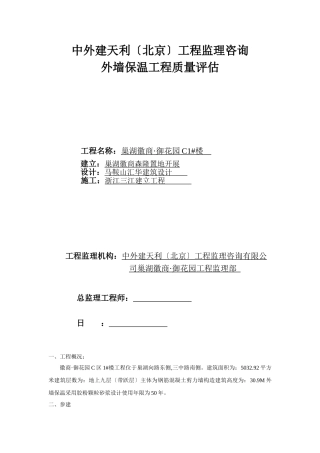 巢湖市徽商•御花园C1#楼外墙保温工程质量评估报告