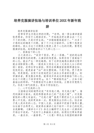 培养克服演讲怯场与培训单位20XX年新年演讲致辞
