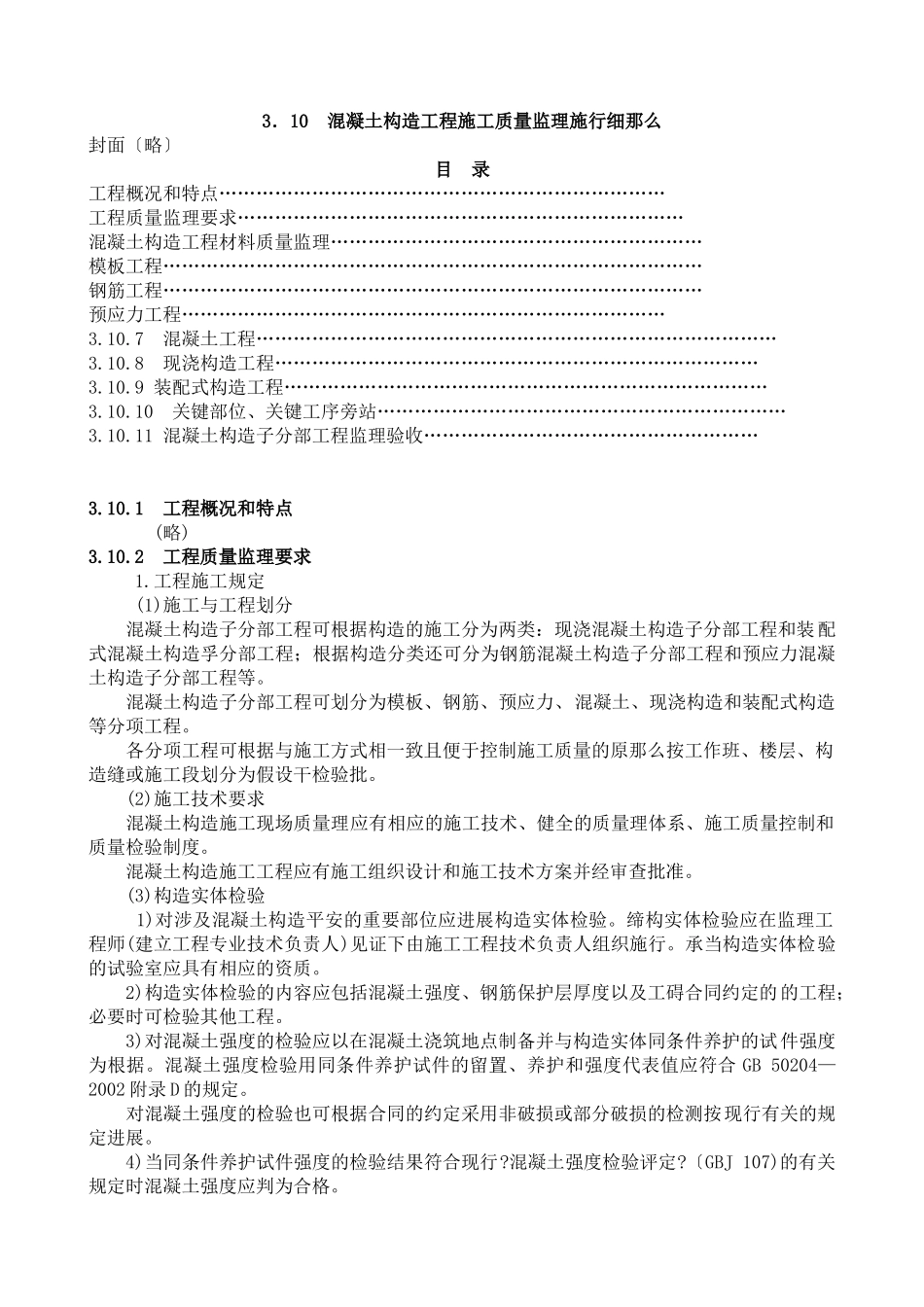混凝土结构工程施工质量监理实施细则_第1页