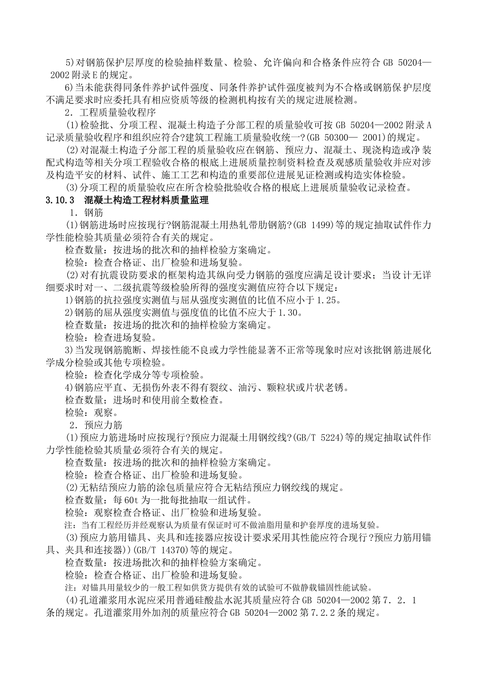 混凝土结构工程施工质量监理实施细则_第2页