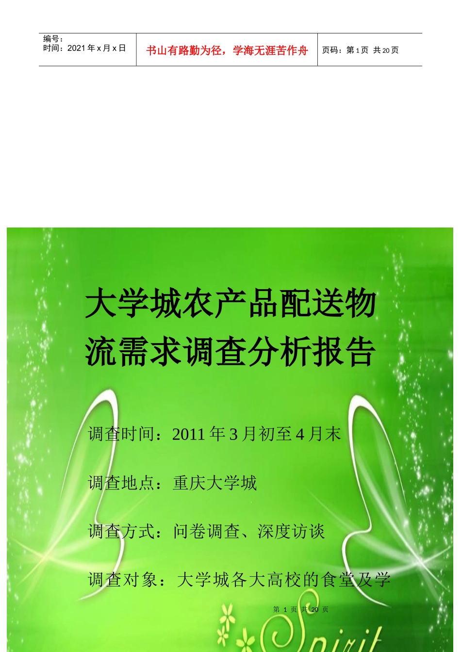 大学城农产品配送物流需求市场调查报告范本_第1页