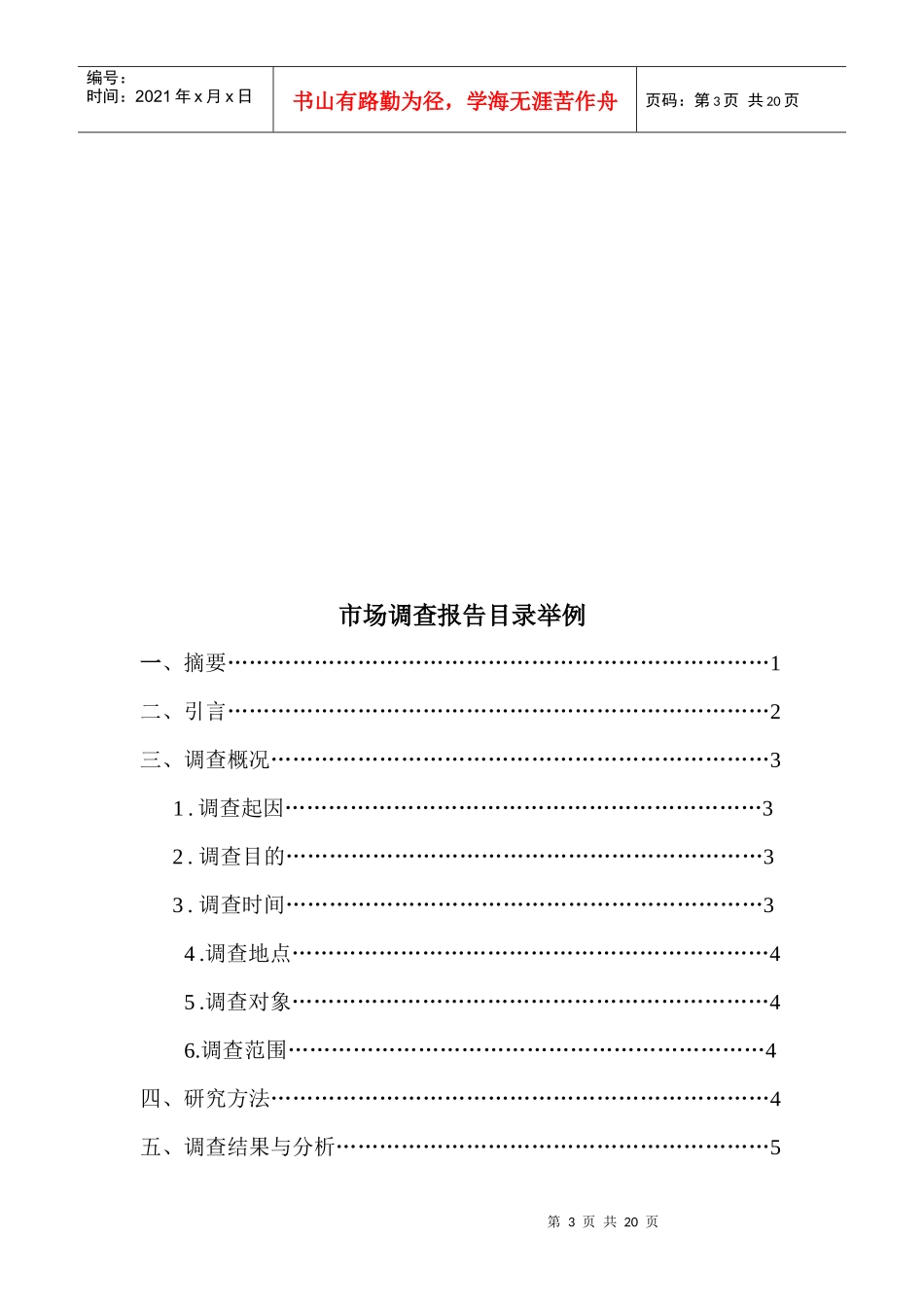 大学城农产品配送物流需求市场调查报告范本_第3页