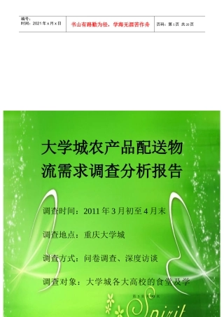 大学城农产品配送物流需求市场调查报告范本