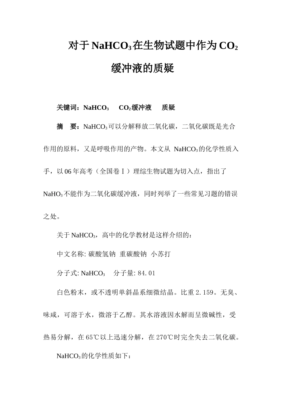 对于NaHCO3在生物试题中作为CO2缓冲液的质疑_第2页