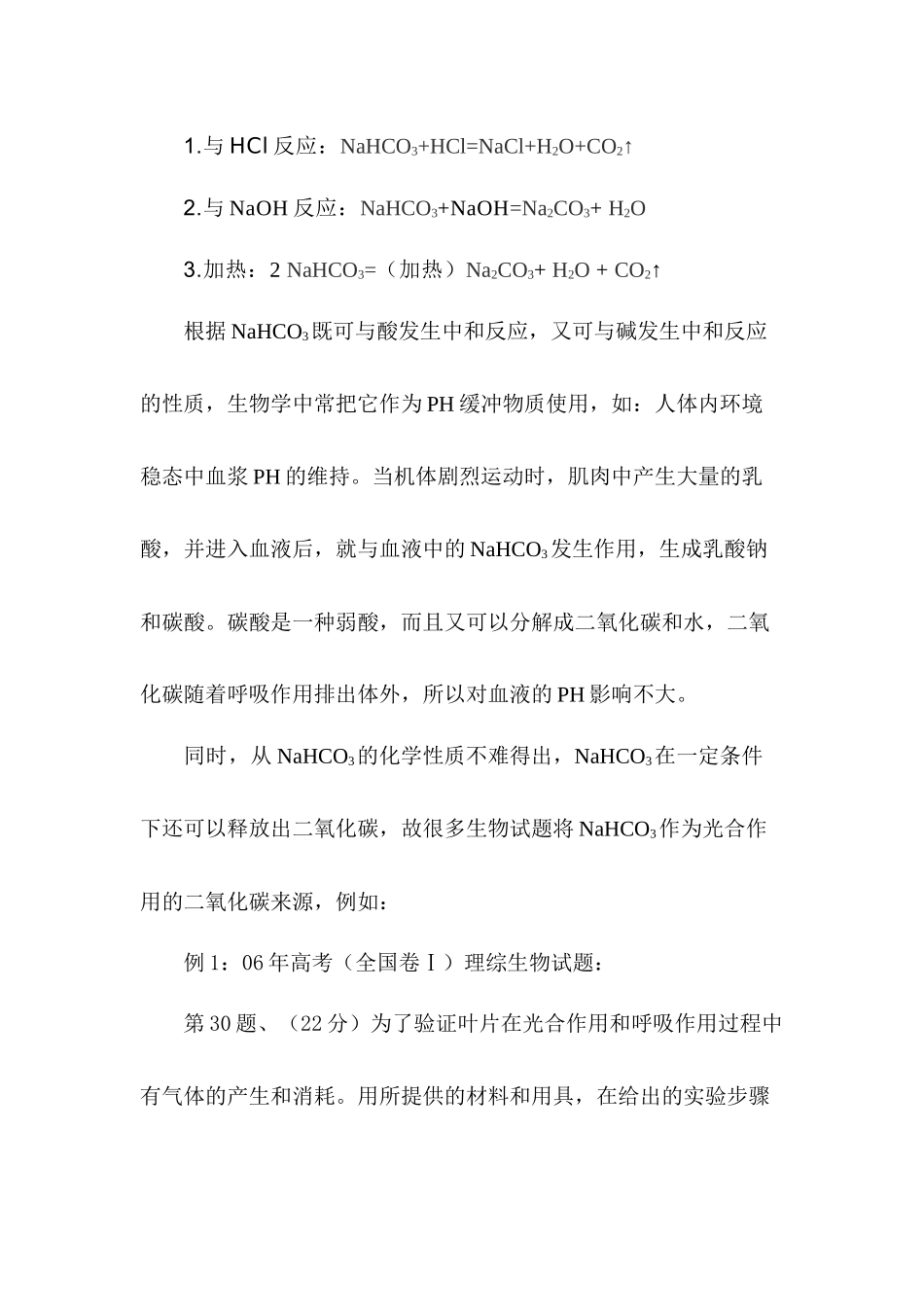 对于NaHCO3在生物试题中作为CO2缓冲液的质疑_第3页