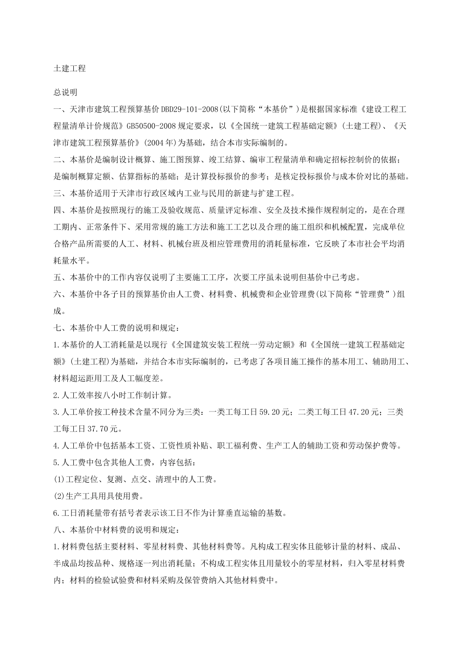 天津08定额说明及计算规则(土建)_第1页