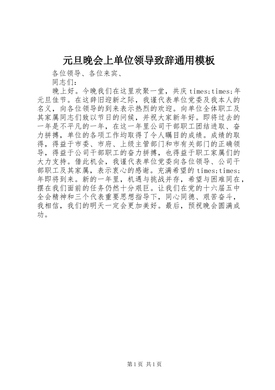 元旦晚会上单位领导演讲致辞通用模板_第1页