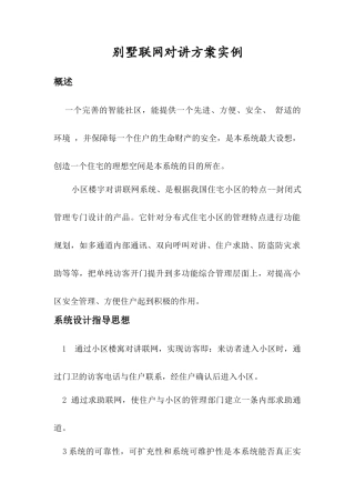 小区楼寓对讲联网系统