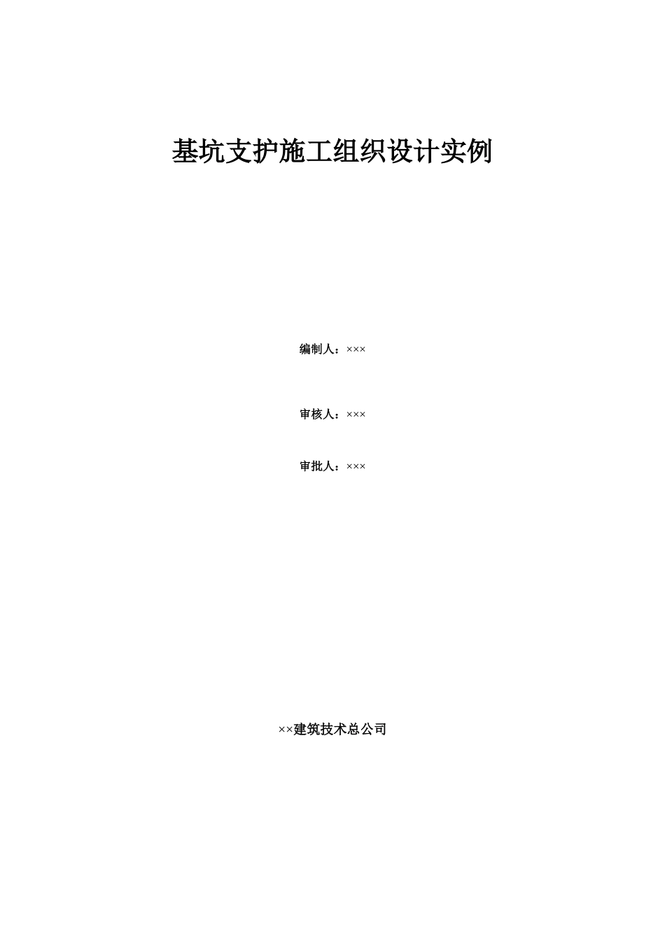 基坑支护施工组织设计-1(157页)_第1页