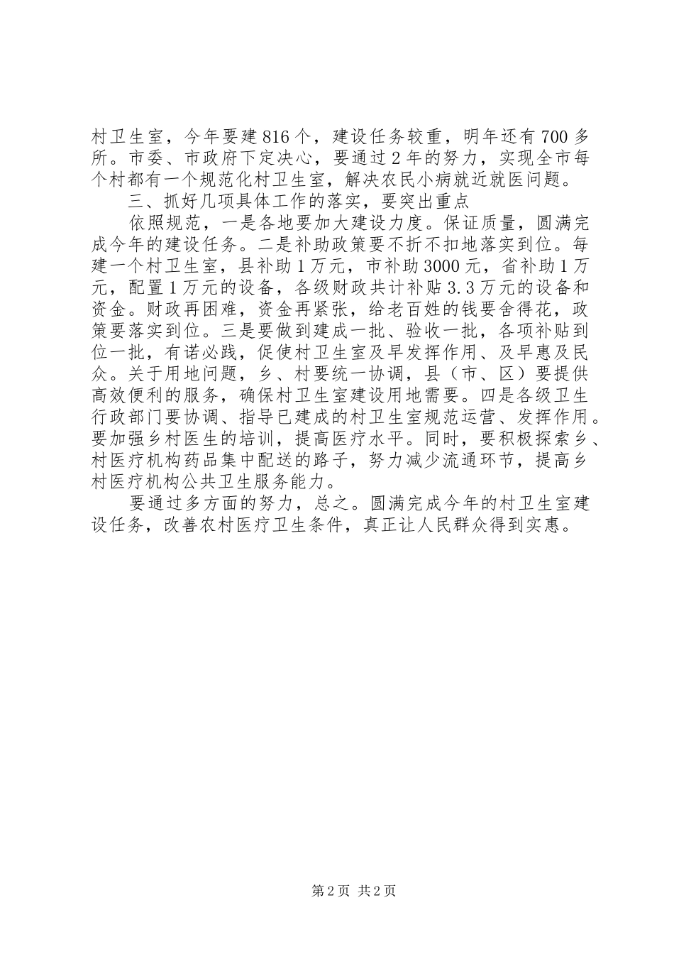 村卫生室建设动员会发言材料提纲_第2页