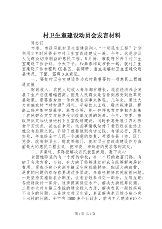 村卫生室建设动员会发言材料提纲