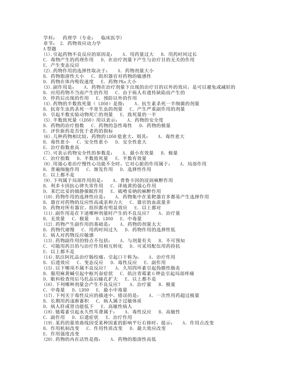 学科：药理学(专业：临床医学)_第1页