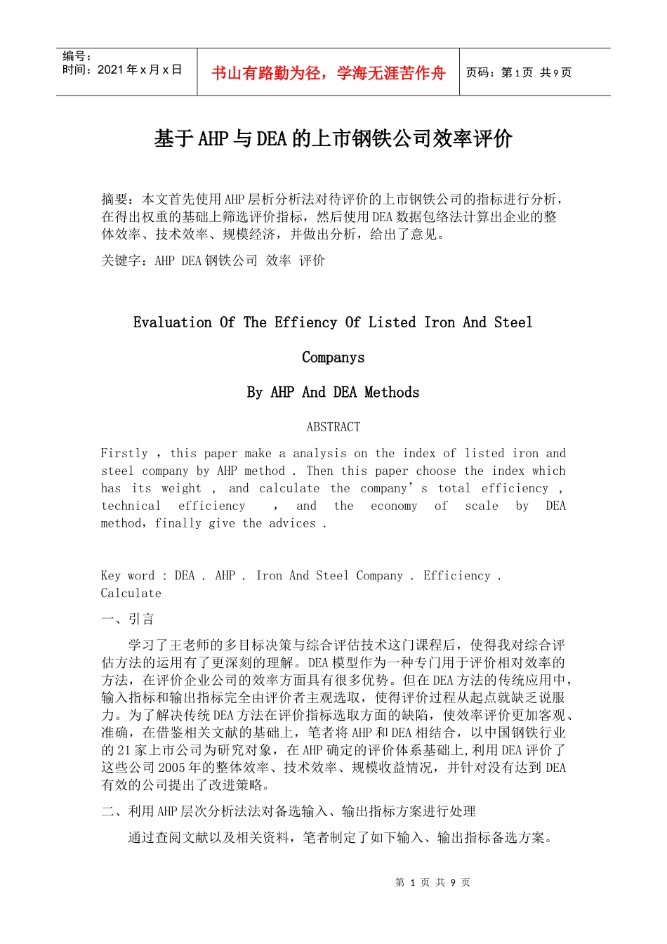 基于AHP与DEA的上市钢铁公司效率评价范本_第1页