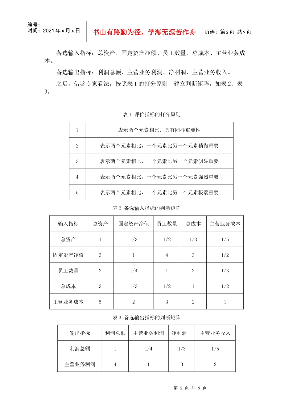 基于AHP与DEA的上市钢铁公司效率评价范本_第2页