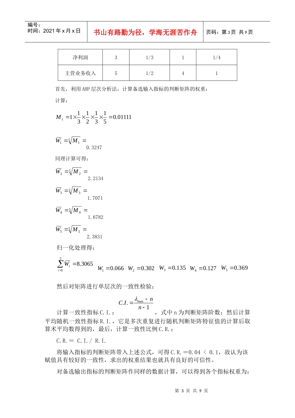 基于AHP与DEA的上市钢铁公司效率评价范本_第3页