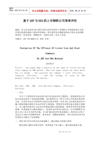 基于AHP与DEA的上市钢铁公司效率评价范本