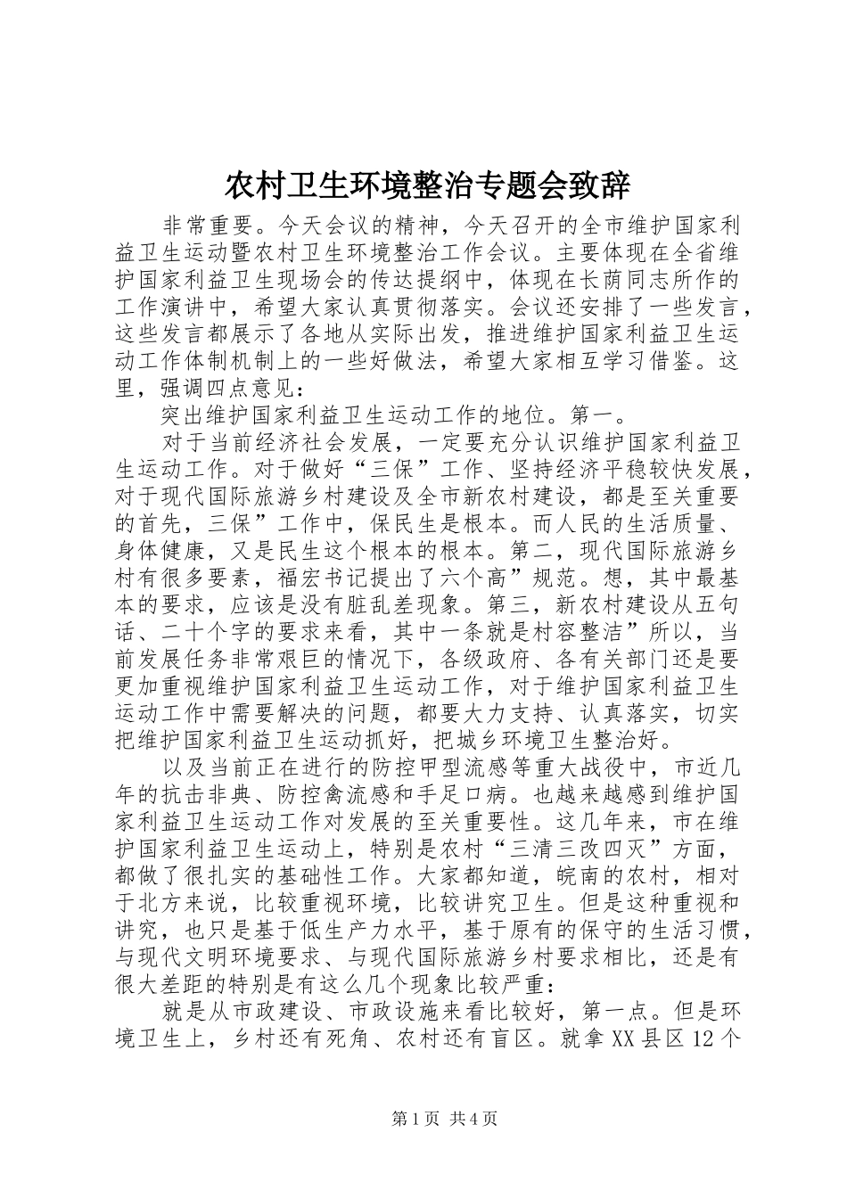 农村卫生环境整治专题会演讲致辞_1_第1页