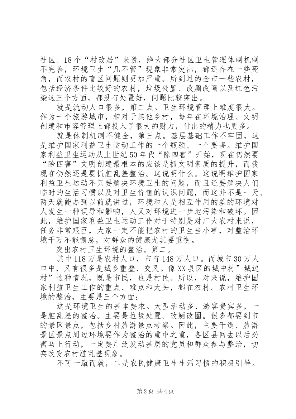 农村卫生环境整治专题会演讲致辞_1_第2页