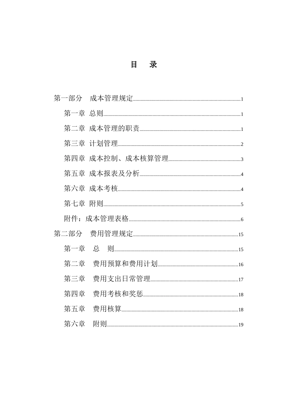 大庆石油发展集团成本费用管理制度（建议稿）_第2页