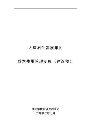 大庆石油发展集团成本费用管理制度（建议稿）