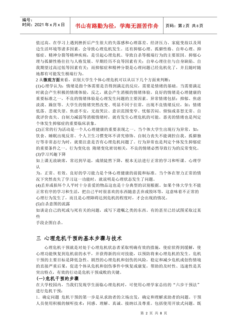 大学生心理危机的识别与干预_第2页