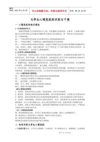 大学生心理危机的识别与干预