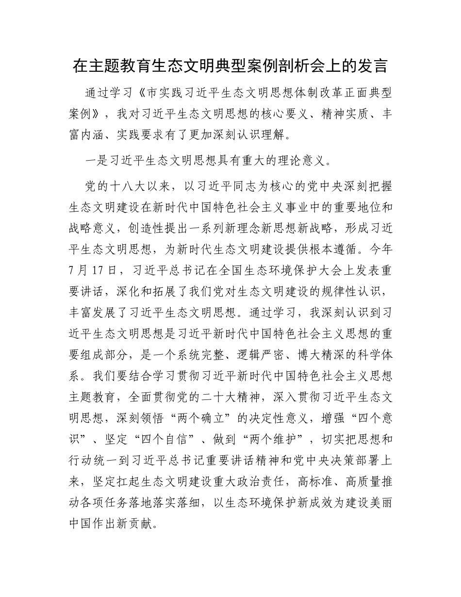 在主题教育生态文明典型案例剖析会上的发言_第1页