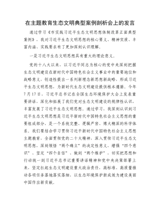 在主题教育生态文明典型案例剖析会上的发言