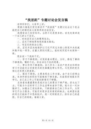 “找差距”专题讨论会发言